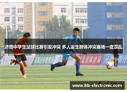 济南中学生足球比赛引发冲突 多人发生肢体冲突赛场一度混乱