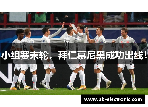 小组赛末轮，拜仁慕尼黑成功出线！