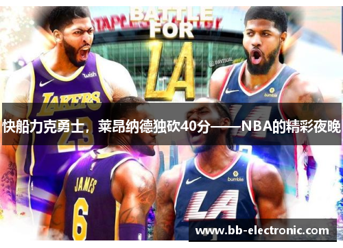 快船力克勇士，莱昂纳德独砍40分——NBA的精彩夜晚