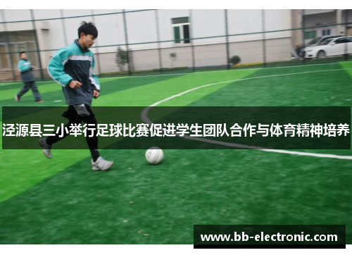泾源县三小举行足球比赛促进学生团队合作与体育精神培养
