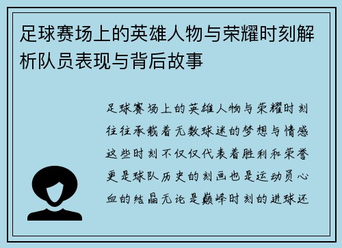 足球赛场上的英雄人物与荣耀时刻解析队员表现与背后故事