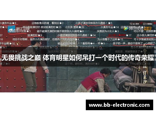 无畏挑战之巅 体育明星如何吊打一个时代的传奇荣耀