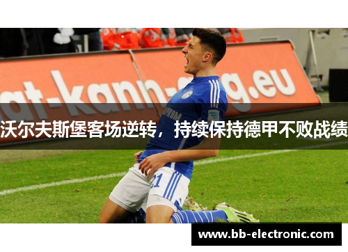 沃尔夫斯堡客场逆转，持续保持德甲不败战绩