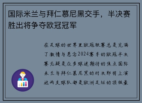 国际米兰与拜仁慕尼黑交手，半决赛胜出将争夺欧冠冠军