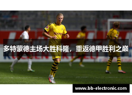多特蒙德主场大胜科隆，重返德甲胜利之巅