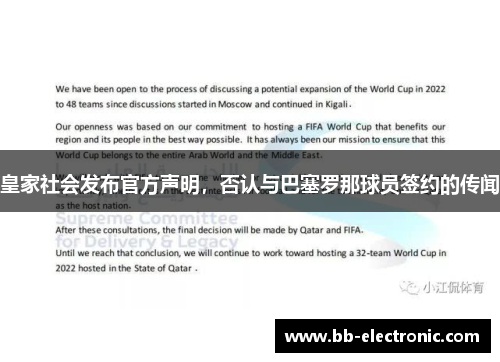 皇家社会发布官方声明，否认与巴塞罗那球员签约的传闻