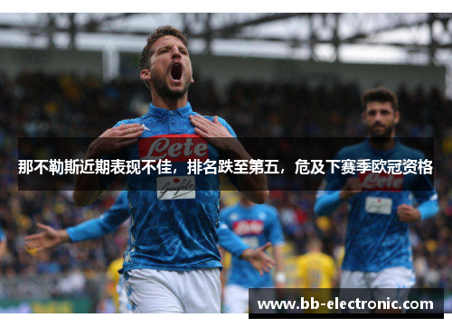 那不勒斯近期表现不佳，排名跌至第五，危及下赛季欧冠资格