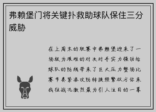 弗赖堡门将关键扑救助球队保住三分威胁