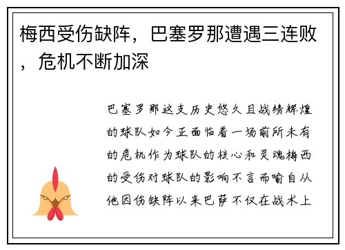 梅西受伤缺阵，巴塞罗那遭遇三连败，危机不断加深